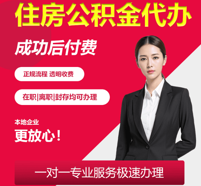 呼伦贝尔住房公积金代办